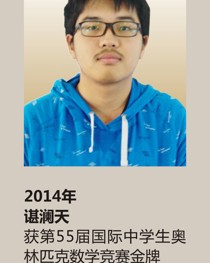 2014年获第 55 届国际中学生奥林匹克数学竞赛金牌 谌澜天