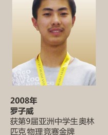 2008年获第 9 届亚洲中学生奥林匹克 物理竞赛金牌 罗子威