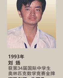 1993年获第34届国际中学生奥林匹克数学竞赛金牌 刘炀