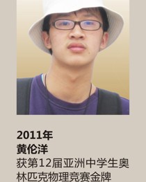 2011年获第 12 届亚洲中学生奥林匹克物理竞赛金牌 黄伦洋