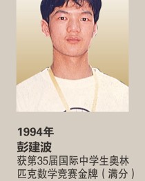 1994年获第35届国际中学生奥林匹克数学竞赛金牌(满分) 彭建波
