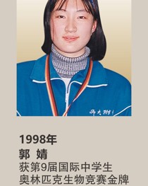 1998 年获第 9 届国际中学生奥林匹克生物竞赛金牌 郭婧