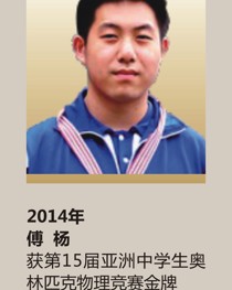 2014年获第 15 届亚洲中学生奥林匹克物理竞赛金牌 傅 杨