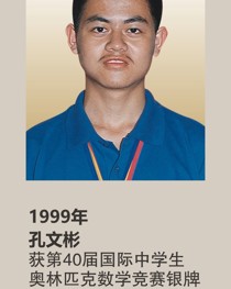 1999年获第 40 届国际中学生奥林匹克数学竞赛银牌 孔文彬