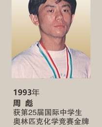 1993年获第25届国际中学生奥林匹克化学竞赛金牌 周彪