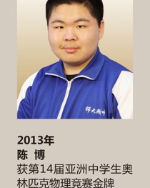 2013年获第 14 届亚洲中学生奥林匹克物理竞赛金牌 陈 博