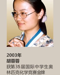 2003年获第 35 届国际中学生奥林匹克化学竞赛金牌 胡蓉蓉
