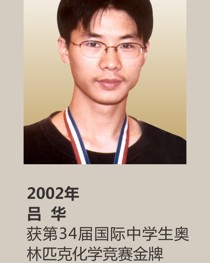 2002年获第 34 届国际中学生奥林匹克化学竞赛金牌 吕华