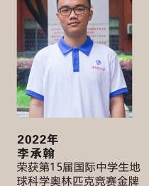 2022年获第 15 届国际中学生地球科学奥林匹克竞赛金牌 李承翰