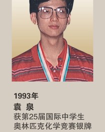 1993年获第25届国际中学生奥林匹克化学竞赛银牌 袁泉