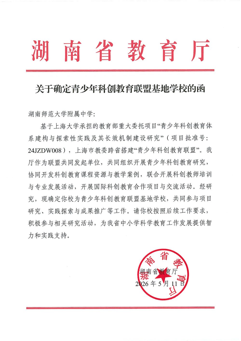 关于确定青少年科创教育联盟基地学校的函（湖南师范大学附属中学）_看图王_01