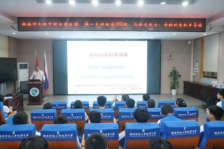 中国科学院院士马於光来校开讲“奇妙的有机半导体”