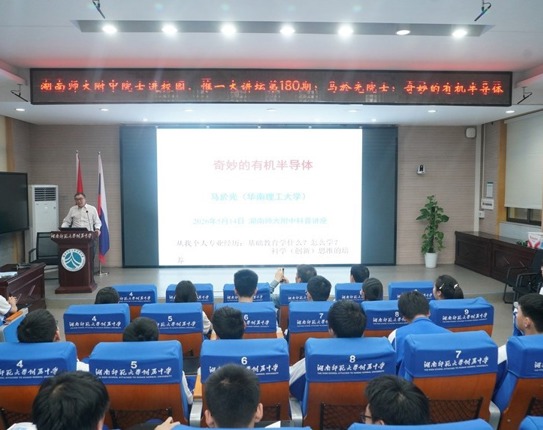 中国科学院院士马於光来校开讲“奇妙的有机半导体”