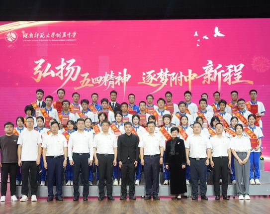 弘扬五四精神 逐梦附中新程 ——2025-2026学年度五四优秀学生表彰大会圆满举行