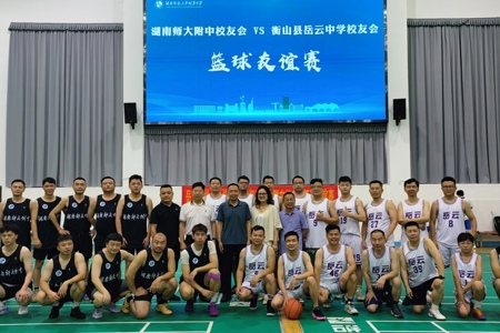 湖南师大附中校友会与岳云中学长沙校友会“校友回湘”篮球友谊赛圆满落幕