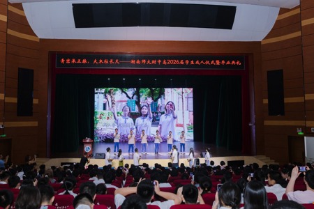 学校隆重举行高2026届学生成人仪式暨毕业典礼