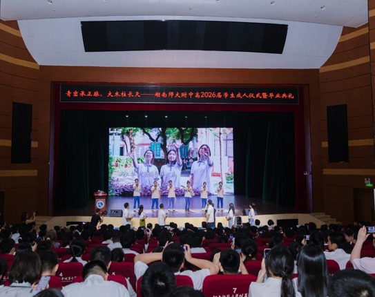 学校隆重举行高2026届学生成人仪式暨毕业典礼