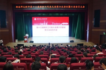 我校第十三届教职工代表大会第六次会议暨工会会员大会顺利召开