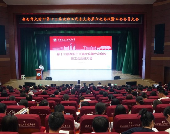 我校第十三届教职工代表大会第六次会议暨工会会员大会顺利召开
