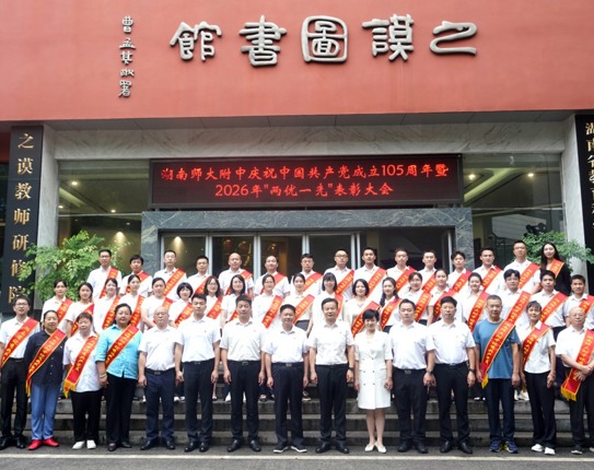 我校召开庆祝中国共产党成立105周年暨2026年“两优一先”表彰大会