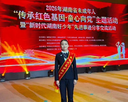 我校文琦琪同学获评“新时代长沙好少年”