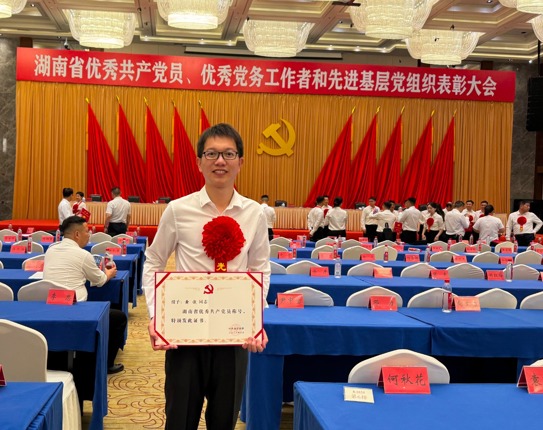 黄俊老师被授予“湖南省优秀共产党员”称号