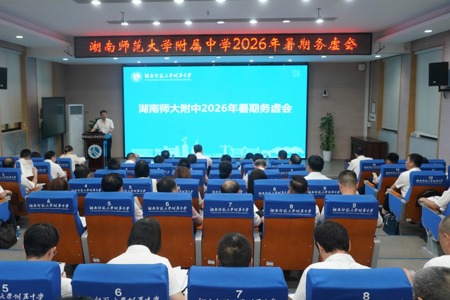 学校召开2026年暑期务虚会