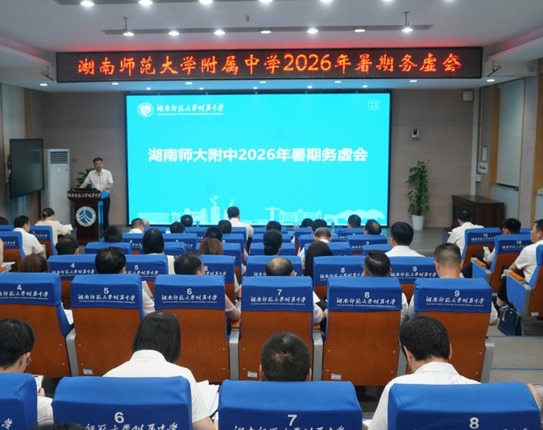 学校召开2026年暑期务虚会
