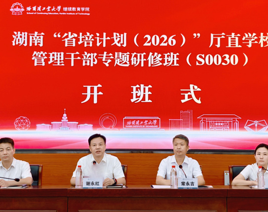 湖南师大附中管理干部专题研修在哈尔滨工业大学圆满举行