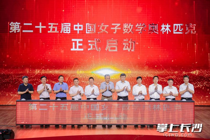 8月11日，第25届中国女子数学奥林匹克（CGMO）在湖南长沙正式启动。 均为长沙晚报全媒体记者张炎炎摄