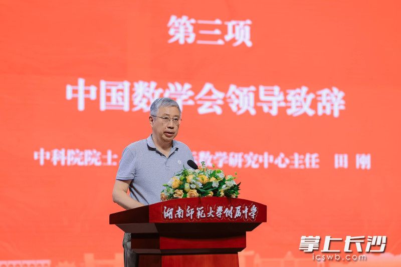 中科院院士、北京国际数学研究中心主任田刚寄语参赛学子，数学学习没有捷径，长久的热爱与独立思考比竞赛名次更加珍贵。