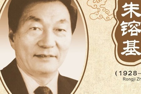 湖南师大附中杰出校友——改革家朱镕基