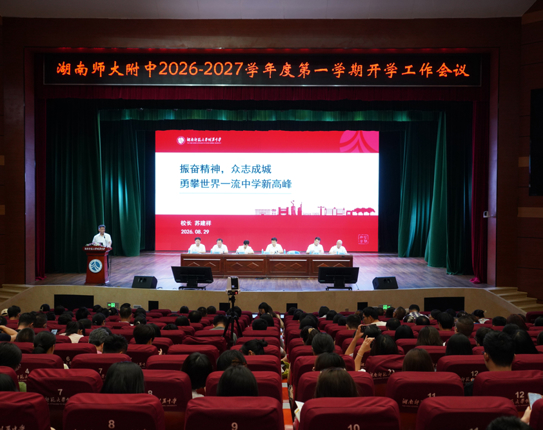学校召开2026-2027学年度开学工作会议