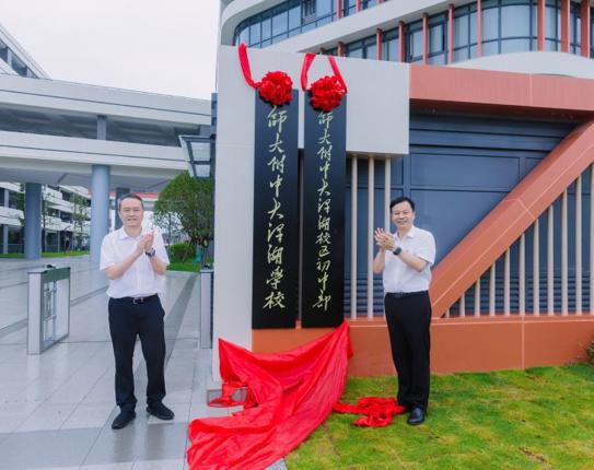湖南师大附中大泽湖学校揭牌启用