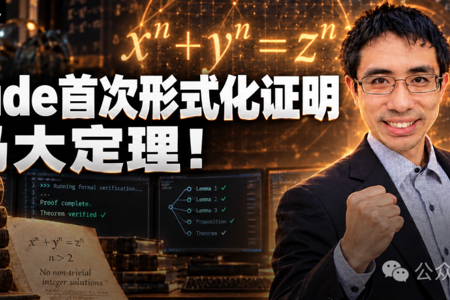 刚刚，Claude首次形式化证明费马大定理！附中学子清华姚班大神出手了！