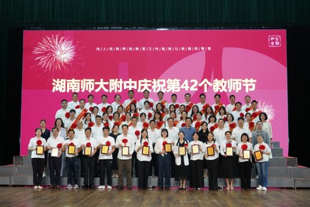 学校举行庆祝第42个教师节暨表彰大会
