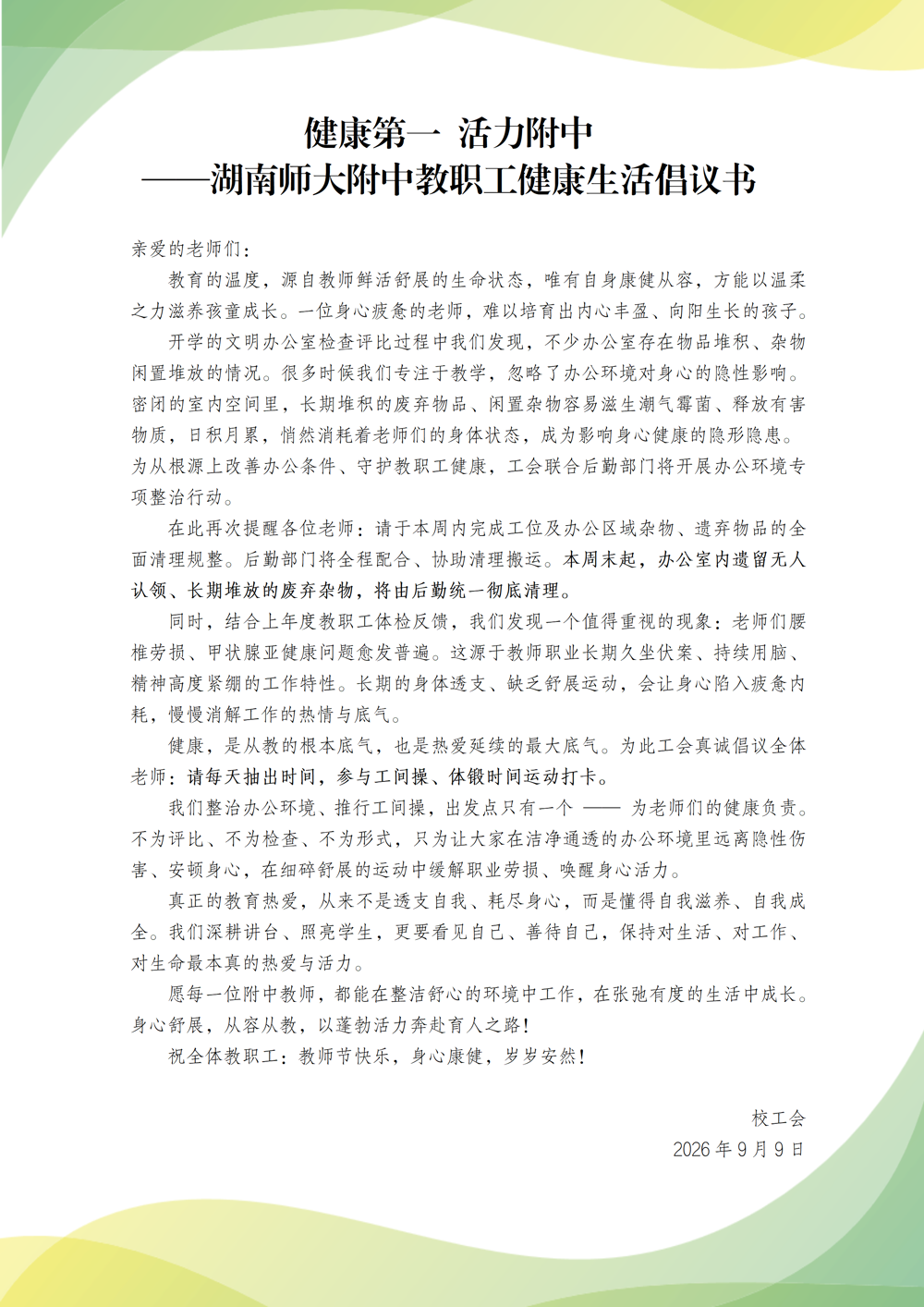 202609健康第一 活力附中-倡议书