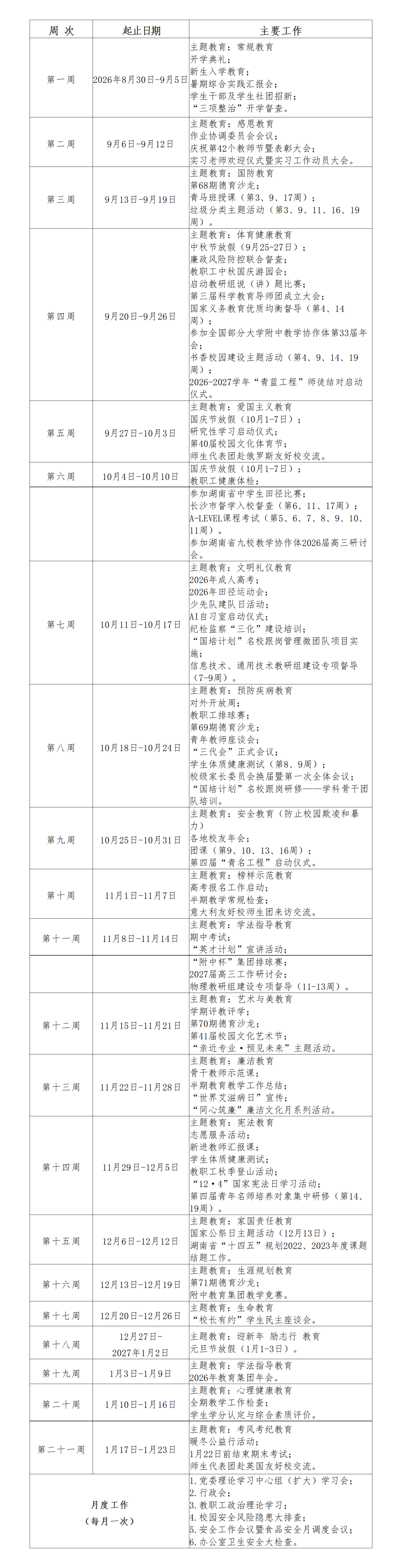 湖南师范大学附属中学2026-2027学年度第一学期校历（9.17)(2)_01