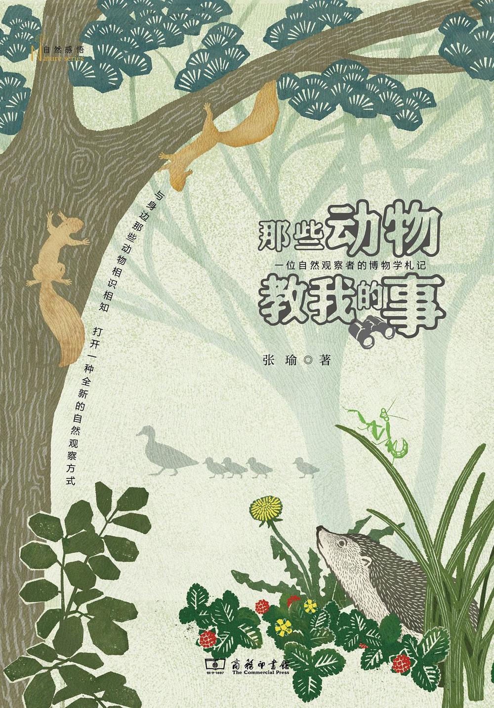 那些动物教我的事：一位自然观察者的博物学札记