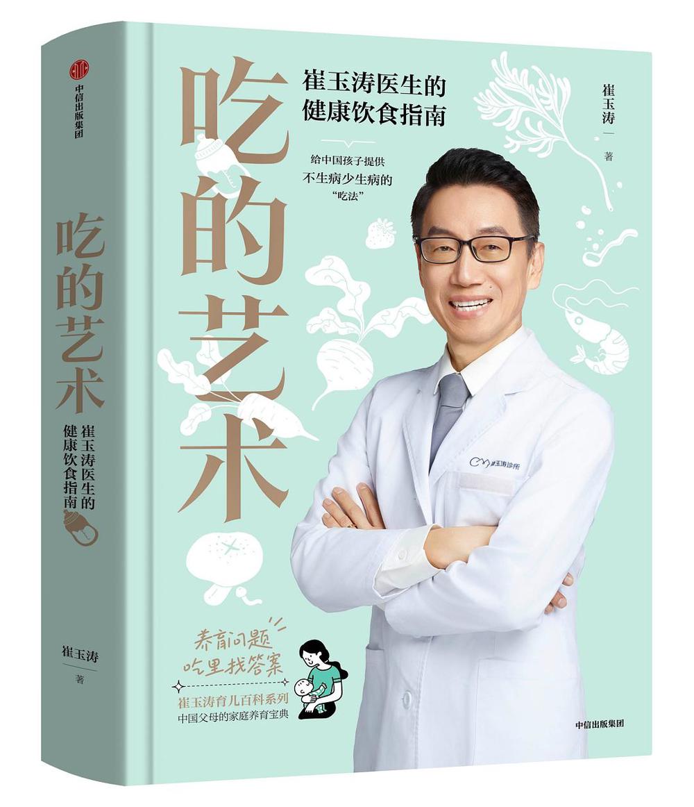 吃的艺术：崔玉涛医生的健康饮食指南