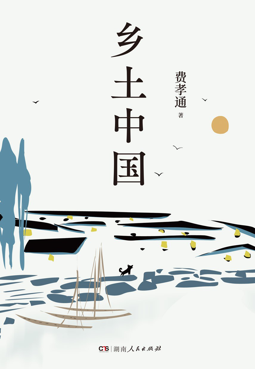 乡土中国