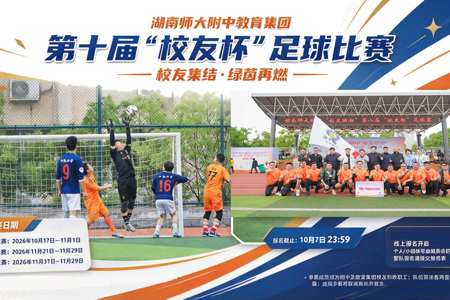湖南师大附中教育集团第十届＂校友杯＂报名通知