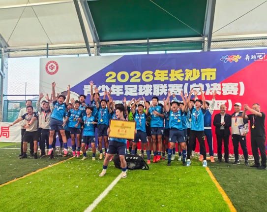 全胜夺冠！我校勇夺2026年长沙市青少年足球联赛总决赛冠军