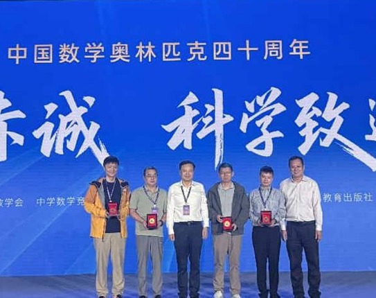 数学薪火四十载，附中少年向未来 ——我校师生参加中国数学奥林匹克四十周年大会