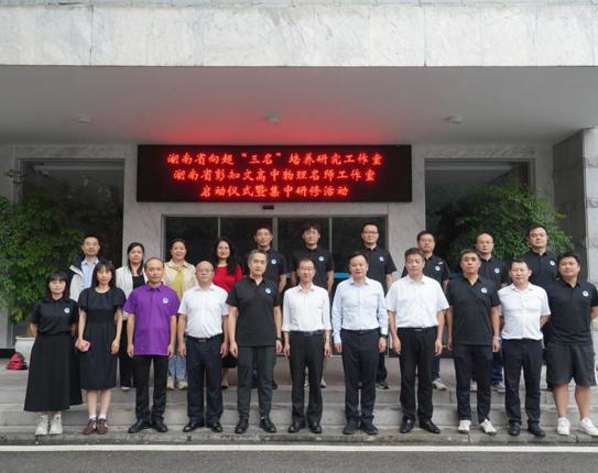 湖南省向超“三名”培养研究工作室、湖南省彭知文高中物理名师工作室启动仪式在我校举行