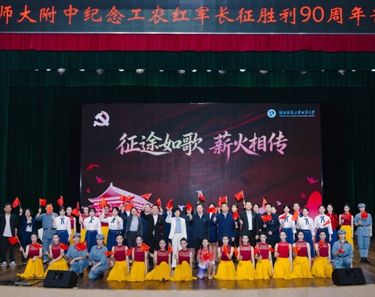 征途如歌 薪火相传——学校开展纪念中国工农红军长征胜利90周年音乐党课教育活动