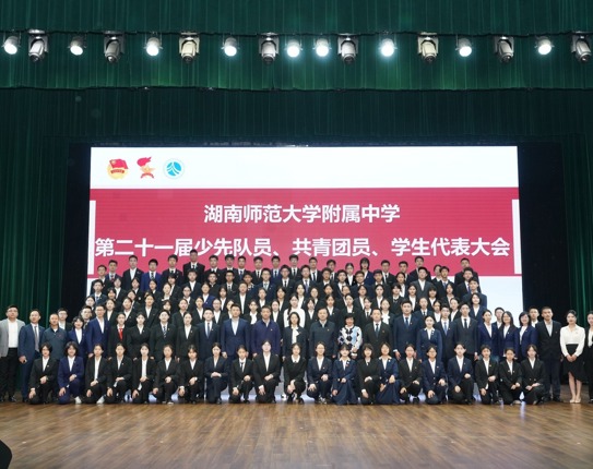 学校举行第二十一届少先队员、共青团员、学生代表大会