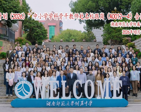 跟岗问道深学笃行　课堂转型赋能成长——“国培计划（2026）”中小学学科骨干教师跟岗圆满结业