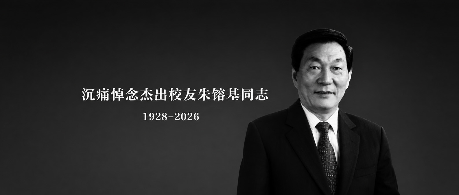 沉痛悼念杰出校友朱镕基同志