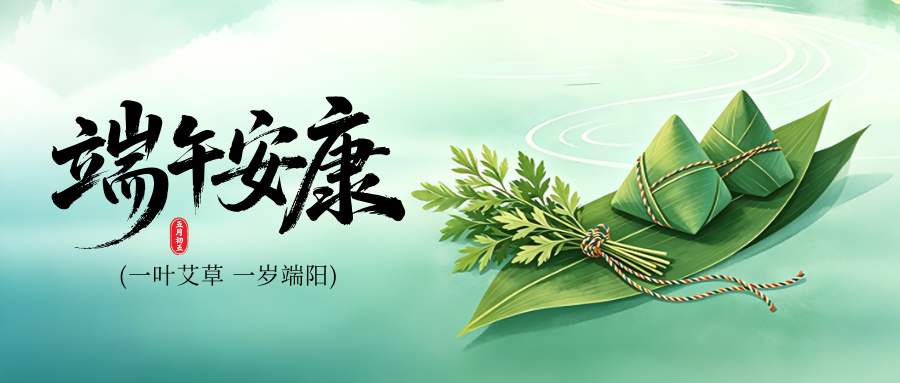 端午安康